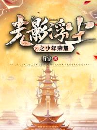 光影浮尘之少年荣耀封面