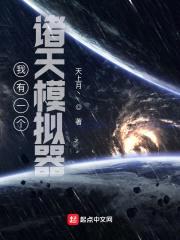 我有一个诸天模拟器封面