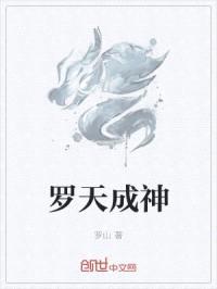 罗天成神封面