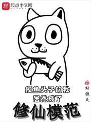 摸鱼头子的我居然成了修仙模范封面