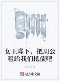 女王陛下，把周公租给我们抵债吧封面