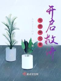 与怨种兄弟开启救济封面