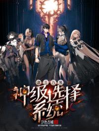 诸天万界：神级选择系统封面