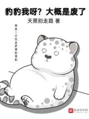 豹豹我呀？大概是废了封面