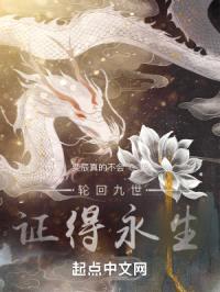 轮回九世：证得永生封面