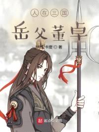 人在三国，岳父董卓封面