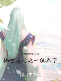 从绝世唐门开始一统天下封面