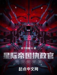 从废土开始的星际执政官封面