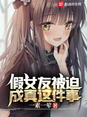 假女友被迫成真这件事封面