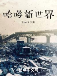 哈喽新世界封面