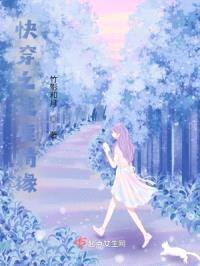快穿之迷鹿情缘封面