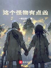 这个怪物有点凶封面