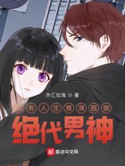 我有人生推演器做绝代男神封面