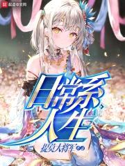 日常系人生封面