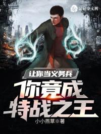 让你当义务兵，你竟成特战之王封面
