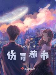伤胃都市封面