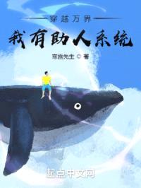 穿越万界，我有助人系统封面