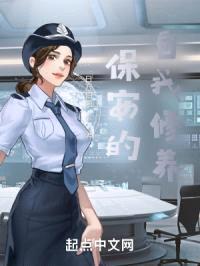 保安的自我修养封面