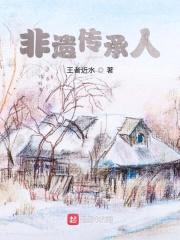 非遗传承人封面