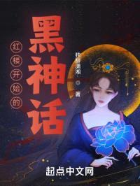 红楼开始的黑神话封面