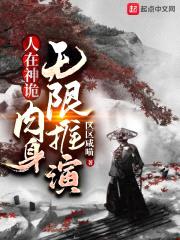人在神诡，rou身无限推演封面
