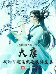 大唐：我的丫鬟竟然是长孙皇后封面