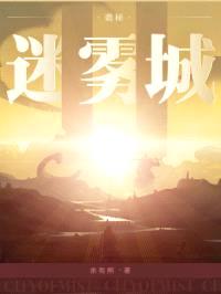 诡秘：迷雾城封面