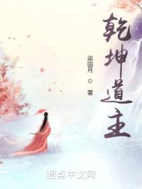 乾坤道主封面