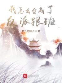 我怎么会成了反派跟班封面