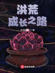 洪荒成长之路封面