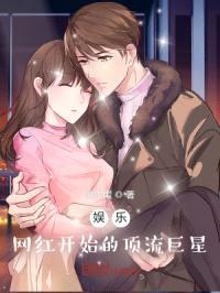 娱乐：网红开始的顶流巨星封面