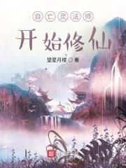 自亡灵法师开始修仙封面