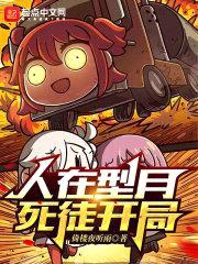 人在型月，死徒开局封面