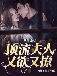预谋已久！顶流夫人又欲又撩封面