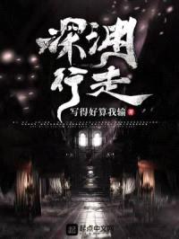 深渊行走封面