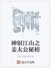 神射江山之姜太公秘榜封面