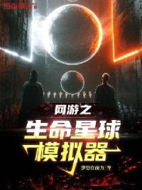 网游之生命星球模拟器封面