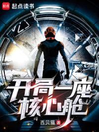 开局一座核心舱封面