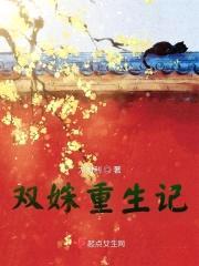 双姝重生记封面
