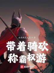 带着骑砍称霸权游封面