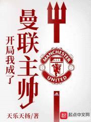 开局我成了曼联主帅封面