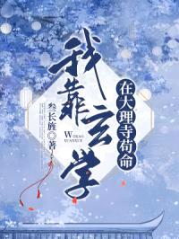 我靠玄学在大理寺苟命封面