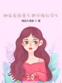 神豪系统重生都市修仙学生封面