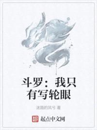 斗罗：我只有写轮眼封面