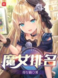 魔女排名封面