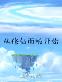 从修仙面板开始封面