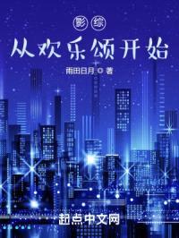 影综：从欢乐颂开始封面