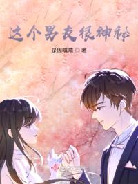 这个男友很神秘封面