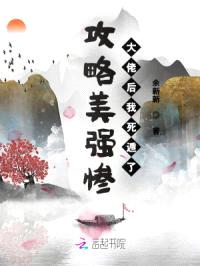 攻略美强惨大佬后我死遁了封面