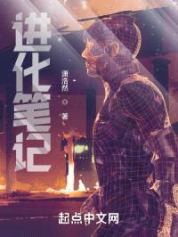 进化笔记封面